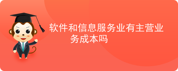 软件服务企业主营业务成本的构成与特点